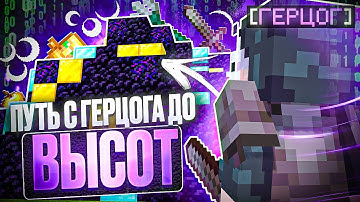 С ГЕРЦОГА ДО ВЫСОТ С CELESTIAL BETA НА АНАРХИИ FUNTIME - Майнкрафт Фантайм