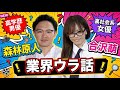 性愛コミュニケーター・高学歴男優森林原人業界ウラ話