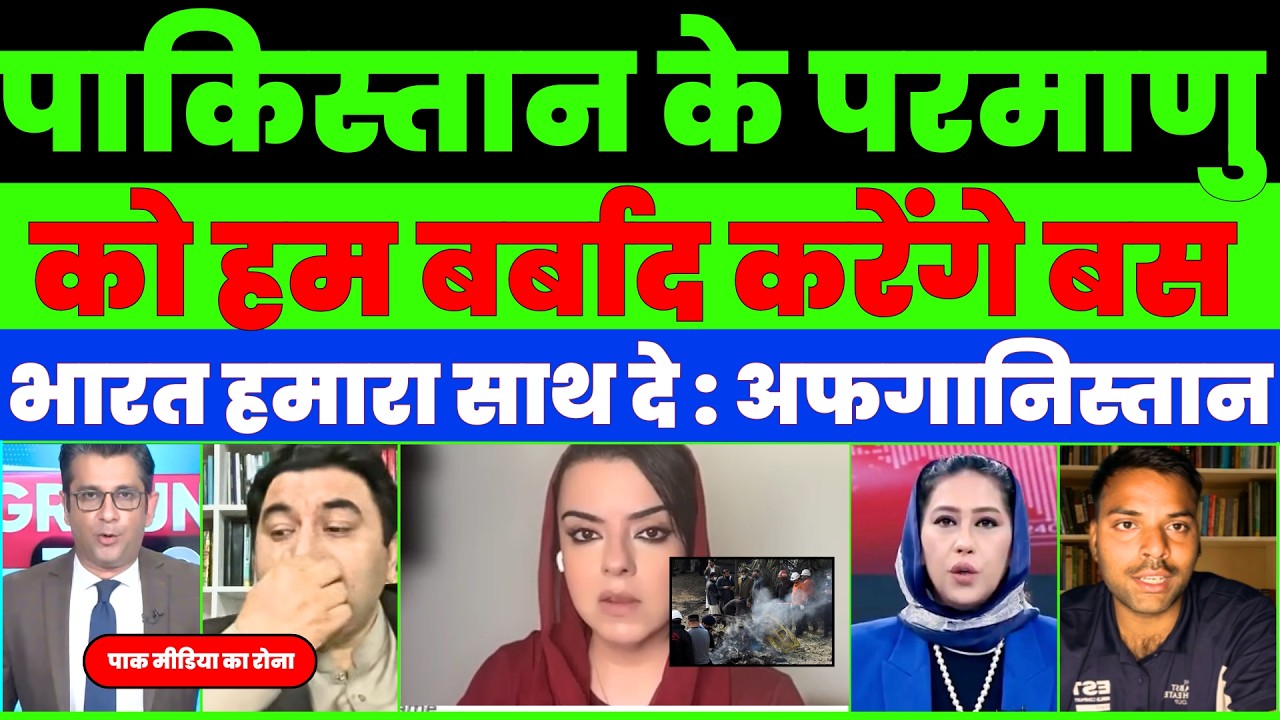 PAK MEDIA CRYING AS AFGANISTAN URGE INDIA TO SNATCH PAK NUCLEAR |