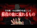 【衝撃】蘇我のルーツは古代◉◉◉だった?教科書が書けない日本史最大のタブー
