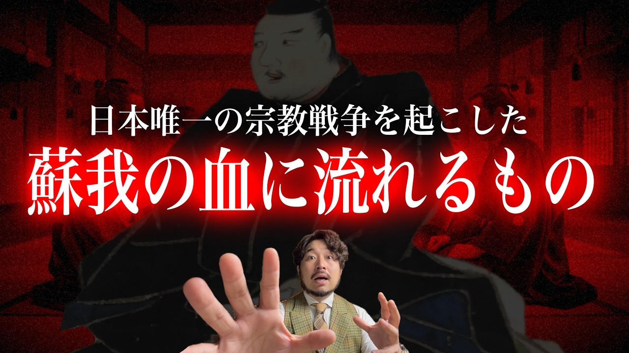 【衝撃】蘇我のルーツは古代◉◉◉だった?教科書が書けない日本史最大のタブー