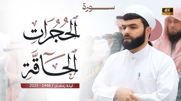 تراويح ليلة 15 رمضان 1446 هـ| تلاوة رائعة في سورة الحجرات و الحاقة | بيشةوا قادر الكردي #رمضان_2025