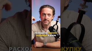 Какие доп. затраты при покупке недвижимости в Дубае от застройщика (Off-plan)