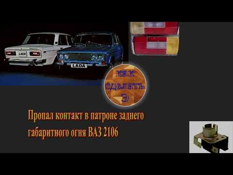 Не работает габарит ваз 2106