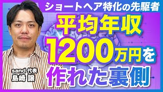 【sand 島崎譲さん初登場】デビュー半年で売上300万円を達成するための仕掛けとは？