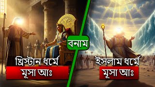 মুসা (আঃ) - কুরআন বনাম বাইবেল - কোন গ্রন্থে রয়েছে সবচেয়ে নিখুঁত বর্ণনা? ~ টোয়ার্ডস ইটার্নিটি