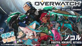 【初心者OW】参加型！全部のロール練習するぞ～～！｜Overwatch【ノコル/One Lyric】