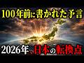 【2026年 日本】次の指導者は決まっていた──100年前の予言が示す“未来の設計図”【都市伝説 ミステリー】