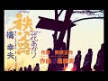 「秩父路」橋幸夫 *委託制作盤 昭和54年*写真は、歌手としての生みの親 遠藤実氏と