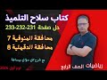 حل صفحة231 و 232 و 233 سلاح التلميذ رياضيات للصف الرابع الابتدائي حل محافظة الدقهلية والمنوفية 2026