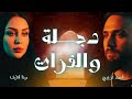 Ahmed Troy Mina Lateef دجله وفرات Saad AL Tukmany Official Music Video احمد تروي 