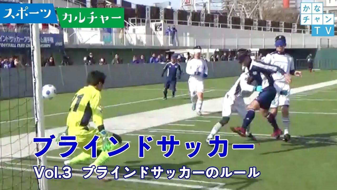 ブラインドサッカー Vol 3 ブラインドサッカーのルール 19 04 22 Mon Youtube
