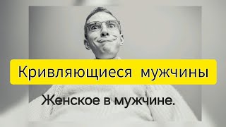 Эти признаки выдают в мужчине женскую психологию.