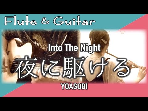 【フルート&ギター】 YOASOBI / 夜に駆ける(Into The Night)【演奏してみた】