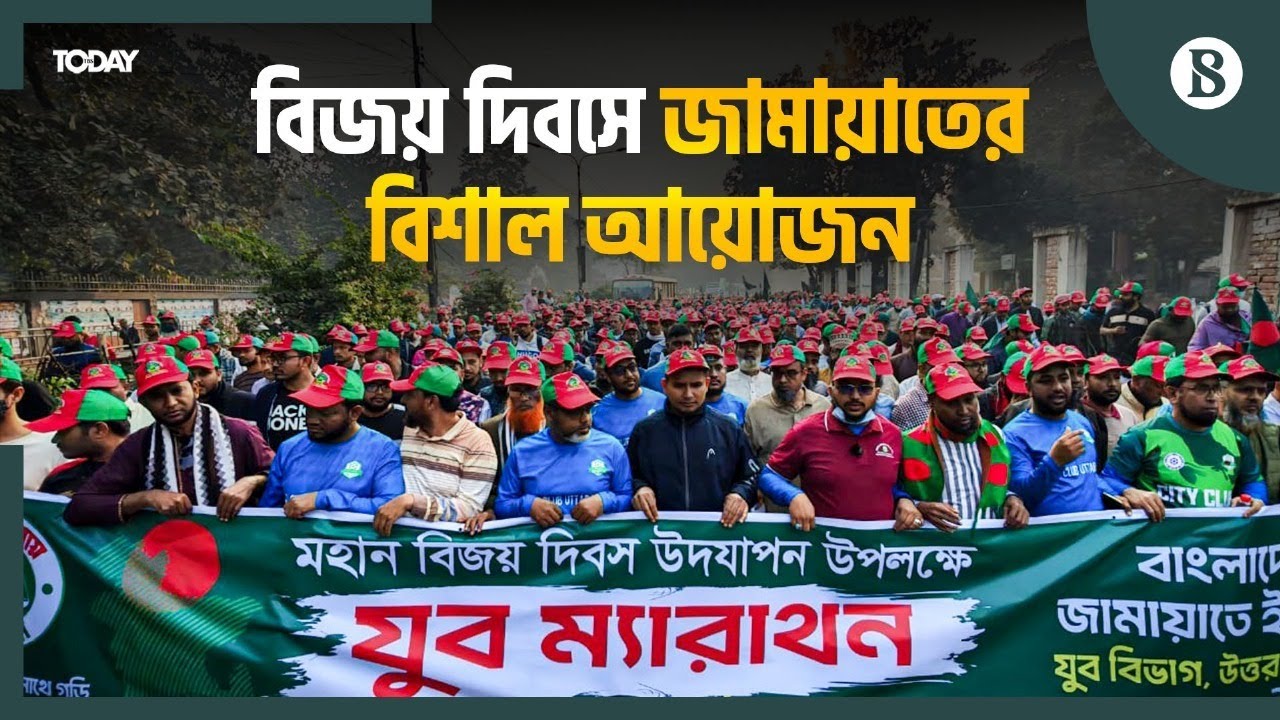 বিজয় দিবস উপলক্ষে জামায়াতের ম্যারাথন | Jamaat-e-Islami | Victory Day Marathon |The Business Standard