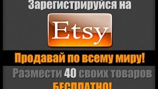 Домашний бизнес с Европой Продажа ручной работы ОНЛАЙН с Etsy Домашний бизнес с Европой Продажа ручной работы ОНЛАЙН с Etsy