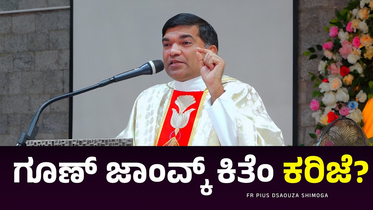 ಗೂಣ್ ಜಾಂವ್ಕ್ ಕಿತೆಂ ಕರಿಜೆ? I FR PIUS D'SOUZA I CARMEL KIRAN MEDIA