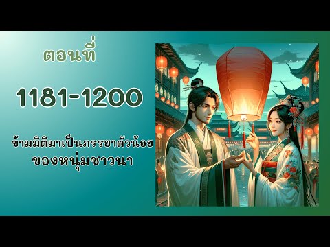 ตอนที่ 1181-1200 เที่ยวงานโคมไฟ