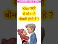Kiss करने से कौन सी बीमारी होती है ? #gk #इतिहासके10प्रश्र #generalknowledge #current