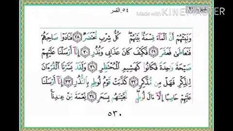 سورة القمر من ٢٨ الى ٤٠ مكررة