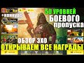 Открываю Все Награды Боевого Пропуска 10 Сезона. Обзор Эхо и Конкурс. Обновление CALL of DUTY mobile