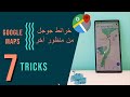 خرائط جوجل 2020 | Google Maps Tricks