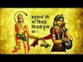 हनुमान जी का विवाह क्यों और किससे हुआ था - Lord Hanuman married to whom and why?