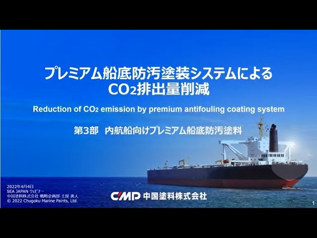 【第3部】プレミアム船底防汚塗装システムによるCO2排出量削減(SEA JAPAN ウェビナー )