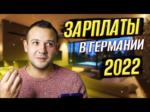 Зарплаты в Германии в 2022 году. Востребованные профессии.