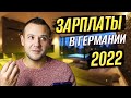 Зарплаты в Германии в 2022 году. Востребованные профессии.