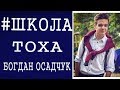 #ШКОЛА | Тоха | Богдан Осадчук  | Серіал #школа