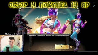 ОБЗОР И ПОКУПКА RP 18 ! ROYALE PASS 18 SEASON PUBG MOBILE