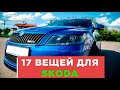 17 КРУТЫХ ВЕЩЕЙ ДЛЯ SKODA OCTAVIA ШКОДА АВТОТОВАРЫ С АЛИЭКСПРЕСС И ТЮНИНГ ДЛЯ ТВОЕГО АВТОМОБИЛЯ!