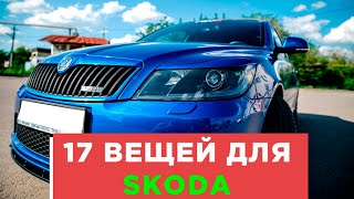 видео: 17 КРУТЫХ ВЕЩЕЙ ДЛЯ SKODA OCTAVIA ШКОДА АВТОТОВАРЫ С АЛИЭКСПРЕСС И ТЮНИНГ ДЛЯ ТВОЕГО АВТОМОБИЛЯ! картинка: 17 КРУТЫХ ВЕЩЕЙ ДЛЯ SKODA OCTAVIA ШКОДА АВТОТОВАРЫ С АЛИЭКСПРЕСС И ТЮНИНГ ДЛЯ ТВОЕГО АВТОМОБИЛЯ!