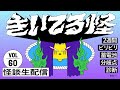 【音声怪談生配信】#きいてる怪 vol.60　2025.7.3【おばけ座】＃伊勢海若 #ワダ