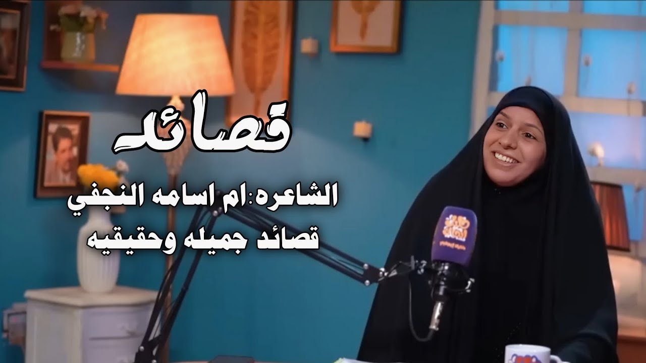 قصائد :الشاعره ام اسامه النجفي-برنامج جرف شاعر-قناة نهاد العراقي