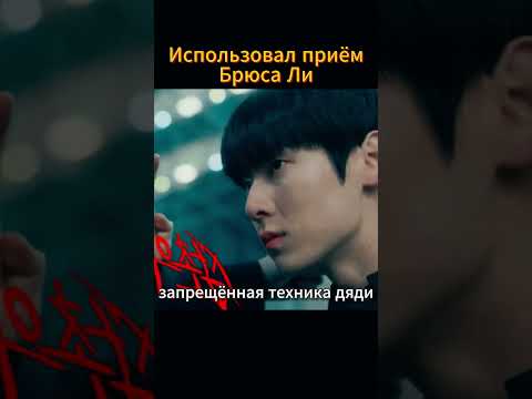 Победил с помощью приёма Брюса Ли #дорама #kdrama #сериал