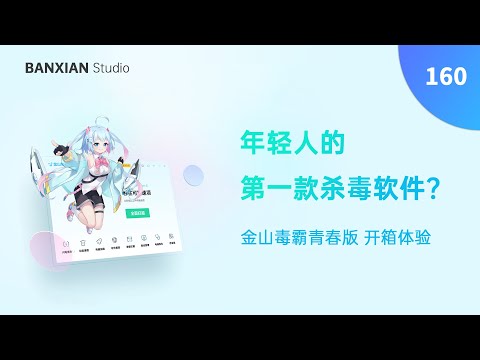 年輕人的第一款殺毒軟件？金山毒霸青春版開箱體驗