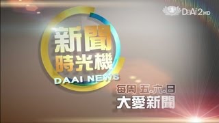 大愛電視 DaAi2HD 大愛新聞 新聞時光機 預告