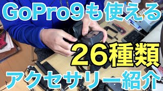 【GoProアクセサリー】26点セット激安社外品をご紹介