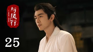 【The Legend of Shen Li】EP25Zhao Li Ying, Lin Geng XinRomance, FantasyKUKAN Drama