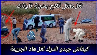 لقاوه ميت 5 أيام و لي صفاها ليه خطط مزيان ولكن حصل نفسو بنفسو، كيفاش حصل تحريات قصص بوليسية واقعية