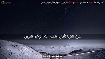 14 سورة التوبة عبد الرحمن العوسي تلاوة خاشعة   Abd rahman al ossi Sourate al Tawba