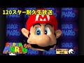 【スーパーマリオ64・5/6生放送】☆62～ スーパーマリオ64　120スター獲得生放送