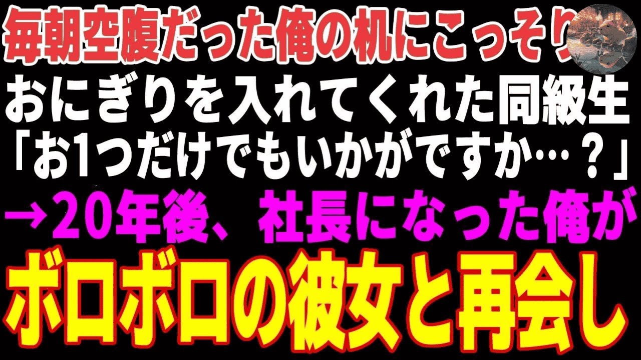 【感動する話】かつて貧乏だった俺に毎朝おにぎりをくれた同級生→20年後、社長になった俺がボロボロの彼女と再会した結果【朗読・スカッと】