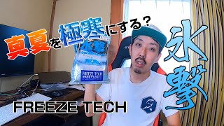 【熱中症対策】真夏ツーリングのマストアイテムFREEZE TECHの氷撃インナーをご紹介♪【モトブログ】