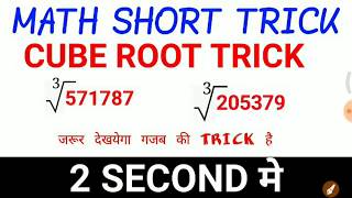 Cube root short trick ||V.Imp MATH SHORT TRICK ||