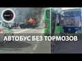 Летел с горки и таранил машины | Курский автобус без тормозов устроил массовое ДТП в центре города