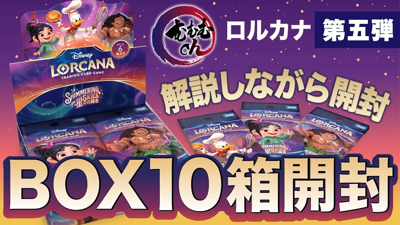 【ロルカナ5弾】爆速10箱開封＆パックラッシュ【クスっと笑う解説】【開封動画】【星々の輝き】