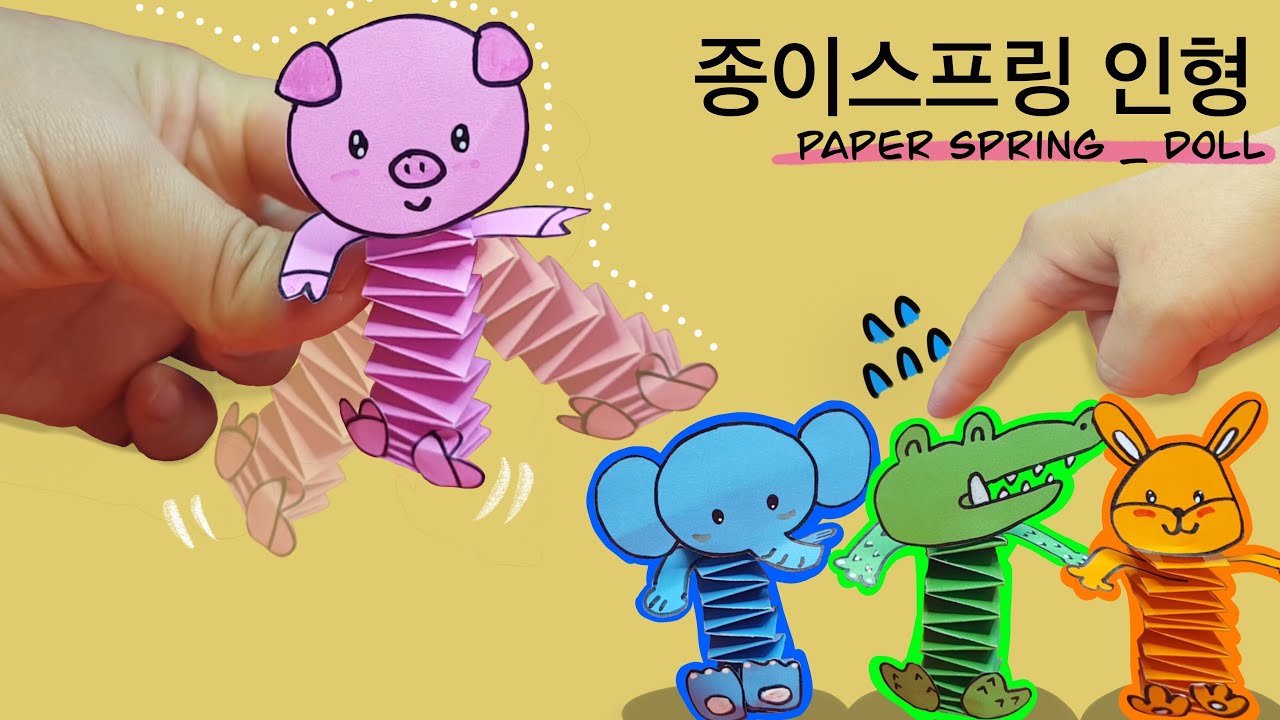 [쉬운종이접기] 종이스프링 인형, 귀여운 인형만들기, 종이스프링 만들기/ 고사리손 종이접기/ origami paper